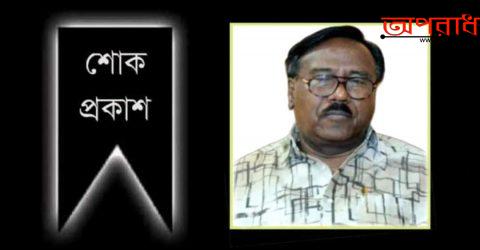 কক্সবাজার জেলা আওয়ামীলীগ নেতা নজরুল ইসলাম চৌধুরীর মৃত্যুতে অধ্যাপক মুহাম্মদ আলীর শোক