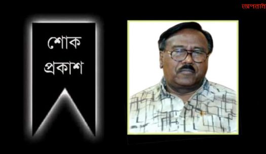 কক্সবাজার জেলা আওয়ামীলীগ নেতা নজরুল ইসলাম চৌধুরীর মৃত্যুতে অধ্যাপক মুহাম্মদ আলীর শোক