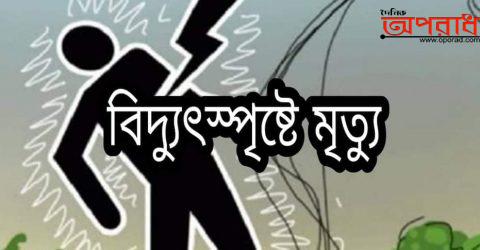 কিশোরগঞ্জ সদরে বিদ্যুৎস্পৃষ্ট হয়ে যুবকের মৃত্যু