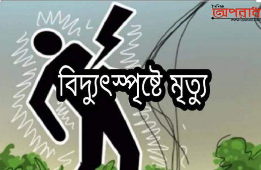 কিশোরগঞ্জ সদরে বিদ্যুৎস্পৃষ্ট হয়ে যুবকের মৃত্যু