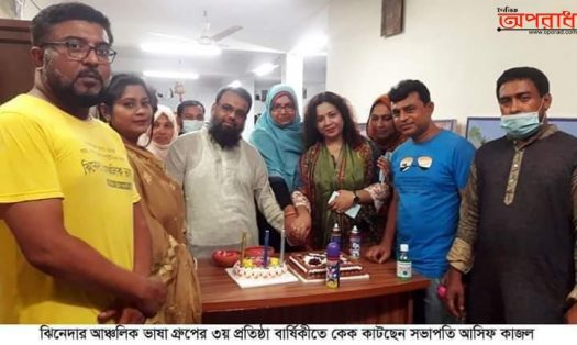 ঝিনাইদহের ঝিনেদার আঞ্চলিক ভাষা গ্রুপের ৩য় প্রতিষ্ঠা বার্ষিকী পালিত