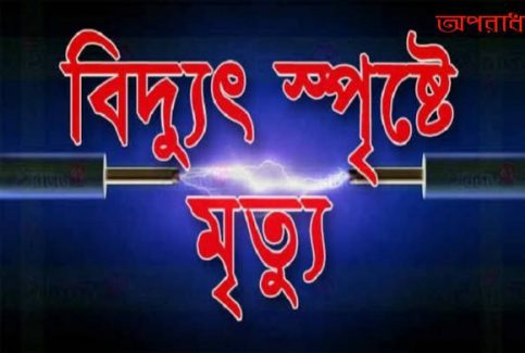 দিনাজপুরের বীর গঞ্জে বিদ্যুৎ স্পৃষ্টে লেগে ৭বছরের শিশুর মৃত্যু