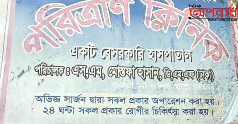 ফকিরহাটে সিভিল সার্জনের আদেশ অমান্য করে পরিত্রাণ ক্লিনিকের রমরমা বানিজ্য।