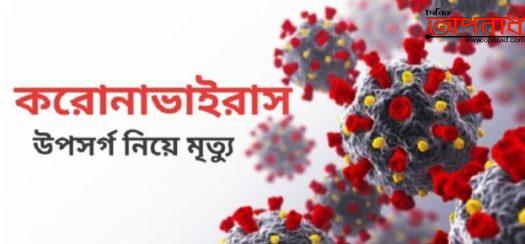 ঝিনাইদহে করোনা উপসর্গ নিয়ে দু’জন ব্যাংকার এক আইনজীবীসহ ৫ জনের মৃত্যু