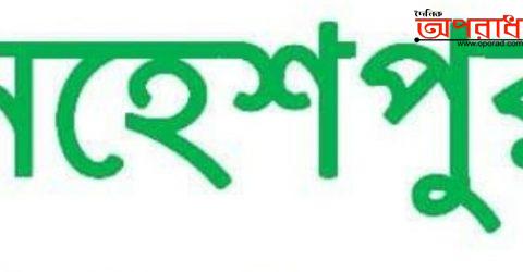 ঝিনাইদহের মহেশপুরে আবারো ক্লিনিকে সিজারের পর গৃহবধূর মৃত্যু