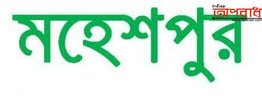 ঝিনাইদহের মহেশপুরে আবারো ক্লিনিকে সিজারের পর গৃহবধূর মৃত্যু