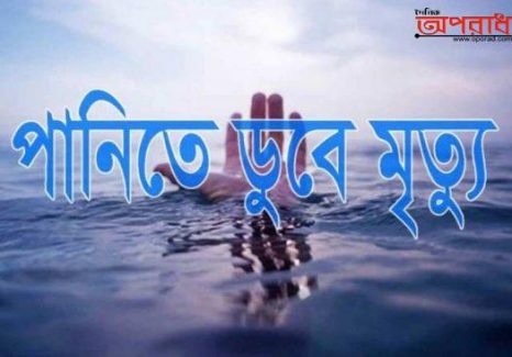 ঝিনাইদহের মহেশপুরে পানিতে ডুবে বৃদ্ধার মৃত্যু