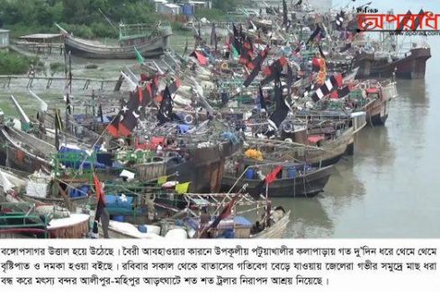 উত্তাল বঙ্গোপসাগর,গভীর সমুদ্র থেকে নিরাপদ আশ্রয়ে জেলেরা, মাছ ধরা বন্ধ ॥