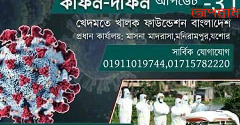 করোনায় আক্রান্ত হয়ে ঝিনাইদহে চেয়ারম্যানের মৃত্যু দাফনে খেদমতে খলক্ব