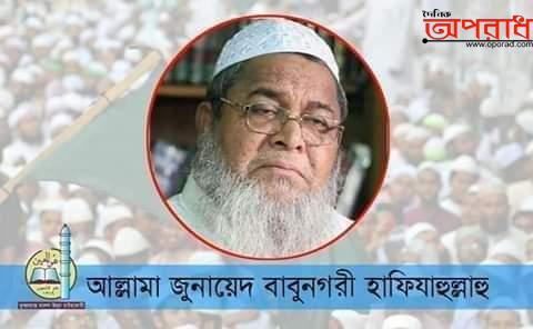 রাষ্ট্রধর্ম ইসলাম ইস্যুতে ষড়যন্ত্র হলে তৌহিদী জনতা মেনে নেবে না : আল্লামা জুনায়েদ বাবুনগরী