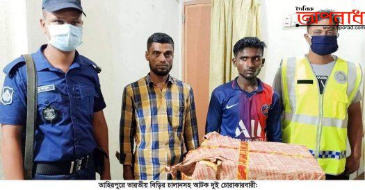 সীমান্ত হতে নিয়ে আসা ভারতীয় বিড়ির চালানসহ দুই চোরাকারবারী আটক