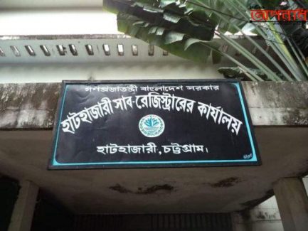 নেই সাব-রেজিস্ট্রার ভোগান্তিতে হাটহাজারীবাসী