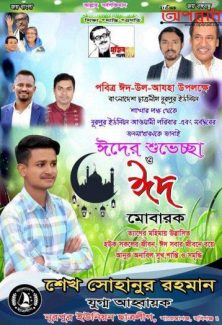 নূরপুর ইউনিয়নবাসীকে ঈদ-উল-আযহার শুভেচ্ছা জানিয়েছেন ছাত্রলীগ নেতা শেখ সোহানুর রহমান