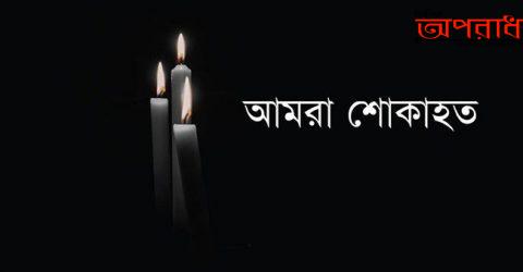 নবীগঞ্জের কৃতি সন্তান গৃহায়ন ও গণপূর্ত মন্ত্রণালয়ের  অবসরপ্রাপ্ত অতিরিক্ত প্রধান প্রকৌশলী সংস্থাপন চিত্ত রঞ্জন দাশের পরলোকগমন,বিভিন্ন মহলের শোক