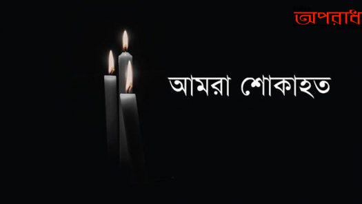 নবীগঞ্জের কৃতি সন্তান গৃহায়ন ও গণপূর্ত মন্ত্রণালয়ের  অবসরপ্রাপ্ত অতিরিক্ত প্রধান প্রকৌশলী সংস্থাপন চিত্ত রঞ্জন দাশের পরলোকগমন,বিভিন্ন মহলের শোক