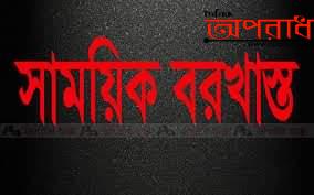 ফকিরহাট উপজেলায় বিভিন্ন ইউনিয়ন পরিষদের ৫ সদস্যকে সাময়িক বরখাস্ত