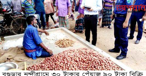 নন্দীগ্রামে ৩০ টাকার পেঁয়াজ ৯০ টাকা বিক্রি করায় জরিমানা