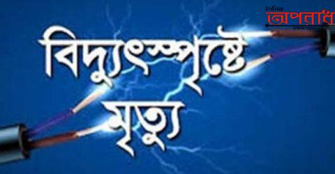 ঝিনাইগাতীতে বিদ্যুৎ স্পৃষ্ঠ হয়ে আদিবাসীর মৃত্যু