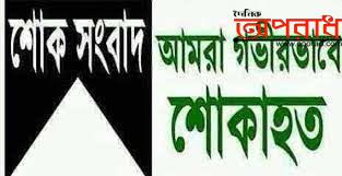 এমপি শাওন’র শোক: ভোলায় বীরশ্রেষ্ঠ মোস্তফা কামালের মায়ের ইন্তেকাল