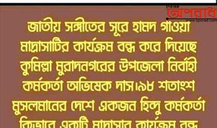 জাতীয় সংগীতের সুরে হামদ করায় মাদ্রাসা বন্ধ, তীব্র নিন্দা ও প্রতিবাদ