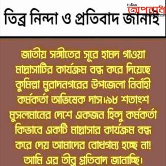 জাতীয় সংগীতের সুরে হামদ করায় মাদ্রাসা বন্ধ, তীব্র নিন্দা ও প্রতিবাদ