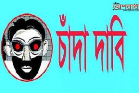 আজমিরীগঞ্জে এসিল্যান্ডের নাম ভাঙ্গিয়ে ও ভ্রাম্যমাণ আদালতের ভয় দেখিয়ে চাঁদা দাবি