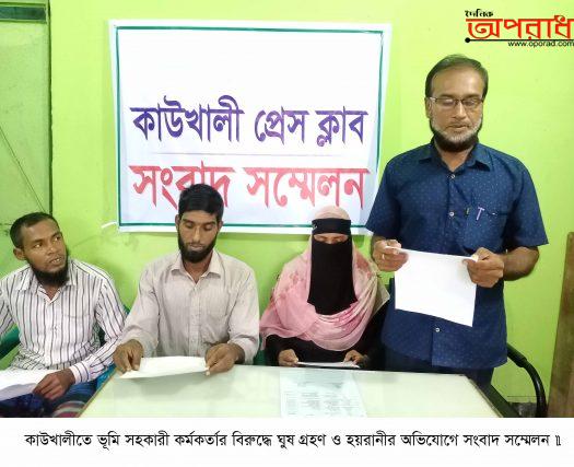 পিরোজপুরের কাউখালীতে ভূমি সহকারী কর্মকতার্র বিরুদ্ধে ঘুষ গ্রহণ ও হয়রানীর অভিযোগে সংবাদ সম্মেলন