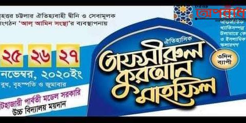 আগামী ২৫ ২৬ ও ২৭ নভেম্বর  হাটহাজারী  আল আমিন সংস্তার তাফসীরুল কুরআন মাহাফিল