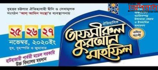 আগামী ২৫ ২৬ ও ২৭ নভেম্বর  হাটহাজারী  আল আমিন সংস্তার তাফসীরুল কুরআন মাহাফিল