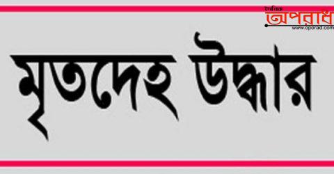 কালীগঞ্জে পুকুর থেকে মৃতদেহ উদ্ধার