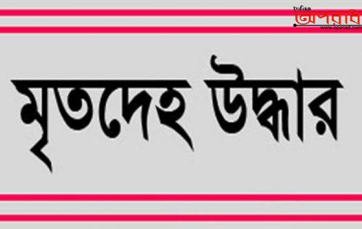 কালীগঞ্জে পুকুর থেকে মৃতদেহ উদ্ধার