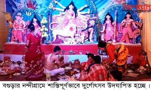 নন্দীগ্রামে শান্তিপূর্ণভাবে দুর্গোৎসব উদযাপিত হচ্ছে