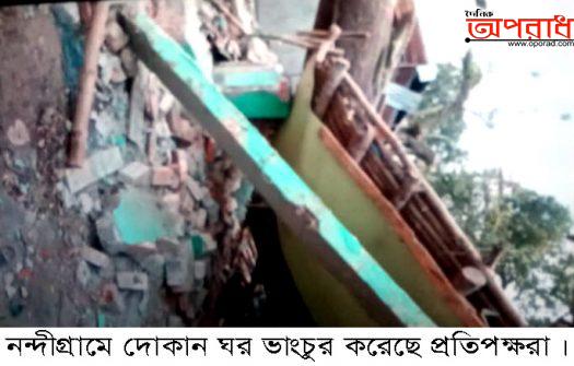 নন্দীগ্রামে দোকান ঘর ভাংচুর করায় থানায় অভিযোগ