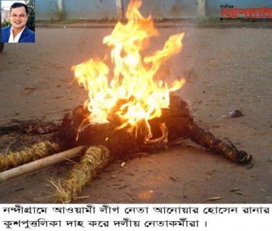 শাশুড়ির শতকোটি টাকা আত্মসাৎকারী  রানার কুশপুত্তলিকা দাহ