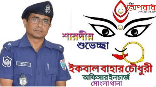 মোংলা থানার ওসি ইকবাল বাহার চৌধুরী’র শারদীয় শুভেচ্ছা