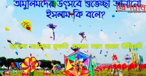 অমুসলিমদের উৎসবে শুভেচ্ছা জানানো ইসলাম কি বলে?