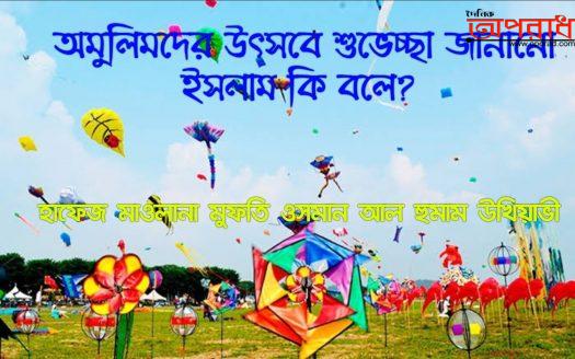 অমুসলিমদের উৎসবে শুভেচ্ছা জানানো ইসলাম কি বলে?