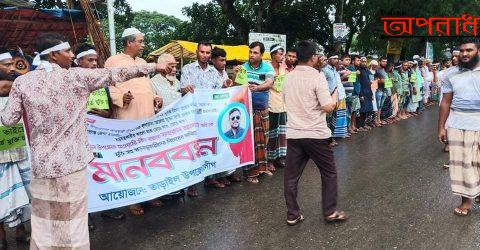 দুস্কৃতিকারীদের কালো থাবা থেকে তাড়াইল উপজেলা আ’লীগ রক্ষায় মানববন্ধন অনুষ্ঠিত