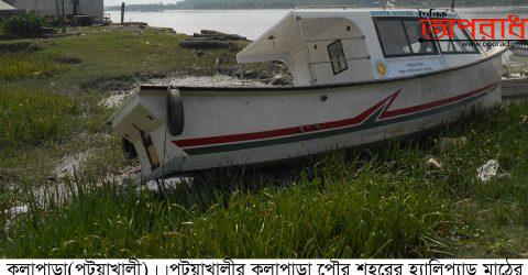 কলাপাড়ায় নৌ-এম্বুলেন্সটি বছর ধরে ঘাটেই নষ্ট ও অচল পড়ে আছে ॥