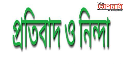 দুই সম্পাদক সহ ৭ জনের বিরুদ্ধে ষড়যন্ত্রমূলক মামলা, তীব্র নিন্দা ও প্রতিবাদ জানাই