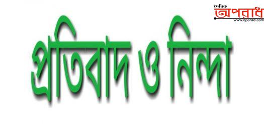 দুই সম্পাদক সহ ৭ জনের বিরুদ্ধে ষড়যন্ত্রমূলক মামলা, তীব্র নিন্দা ও প্রতিবাদ জানাই