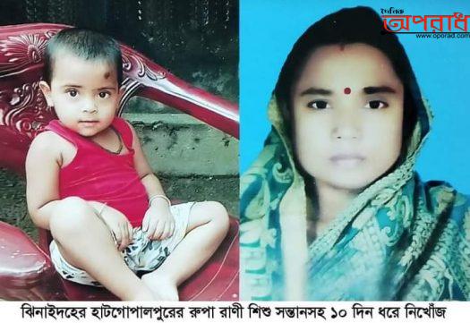 ঝিনাইদহের হাটগোপালপুরের রুপা রানী শিশু সন্তানসহ ১০ দিন নিখোঁজ, সন্ধান চাই