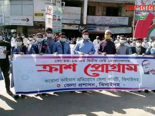 ঝিনাইদহে করোনা প্রতিরোধে ৩ দিন ব্যাপী ‘ক্রাশ প্রোগ্রাম’শুরু