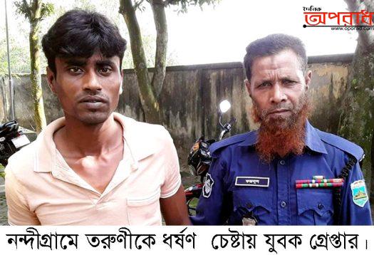 নন্দীগ্রামে তরুণীকে ধর্ষণ চেষ্টায় যুবক গ্রেপ্তার