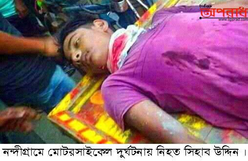 নন্দীগ্রামে মোটরসাইকেল চালানো শিখতে গিয়ে স্কুলছাত্র নিহত