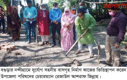 নন্দীগ্রামে দুর্যোগ সহনীয় বাসগৃহ  নির্মাণ কাজের ভিত্তিস্থাপন