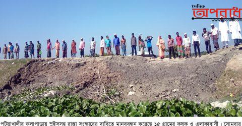 কলাপাড়ায় স্লুইস ও রাস্তা সংস্কারের দাবীতে শতশত কৃষকদের মানববন্ধন॥