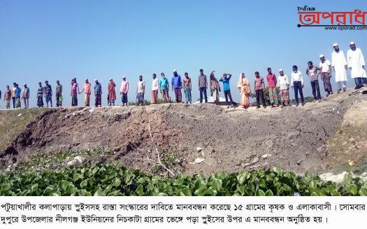 কলাপাড়ায় স্লুইস ও রাস্তা সংস্কারের দাবীতে শতশত কৃষকদের মানববন্ধন॥