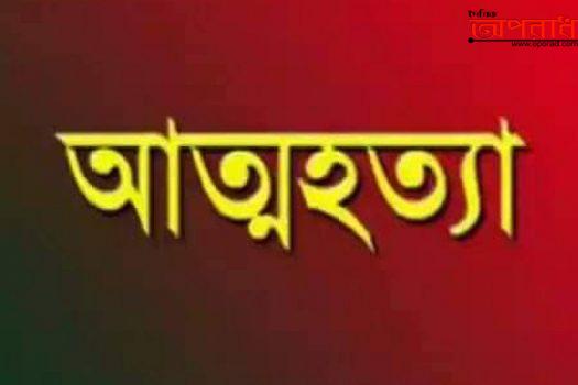 নোয়াখালীতে প্রেমিকার বিয়ের খবরে প্রেমিকের আত্মহত্যা।