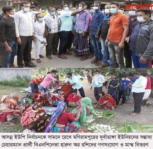 মণিরামপুরে ইউপি চেয়ারম্যান প্রার্থী বিএনপি নেতা হারুনের গণসংযোগ মন্দির পরিদর্শণ ও মাস্ক বিতরণ